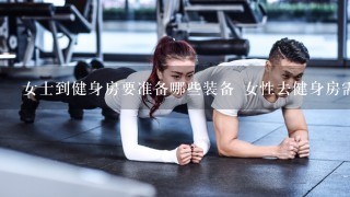 女士到健身房要准备哪些装备 女性去健身房需要准备