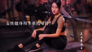 女性健身用多重的哑铃？