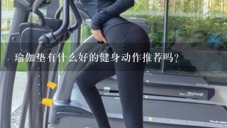 瑜伽垫有什么好的健身动作推荐吗？