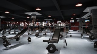 五行广播体操健身操多少节操