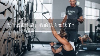 为什么锻炼后，我的肌肉变软了？