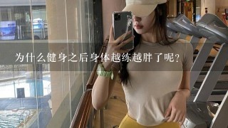 为什么健身之后身体越练越胖了呢？