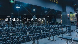 新手健身，用什么手套好