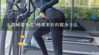 无器械健身之5种效果好的健身方法