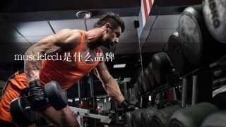 muscletech是什么品牌