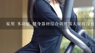 家用 多功能 健身器材综合训练器大家有没有什么牌子好推荐