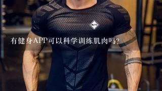 有健身APP可以科学训练肌肉吗？