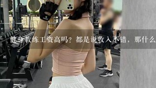 健身教练工资高吗？都是说收入不错，那什么样的人才能做教练？