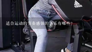 适合运动的节奏感强的音乐有哪些？