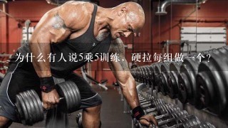 为什么有人说5乘5训练，硬拉每组做一个？