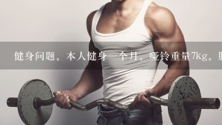 健身问题。本人健身一个月。哑铃重量7kg。肌肉没有多大效果。没有长出来 请问我再坚持三个月能否练出