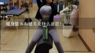 健身健体和健美是什么意思？