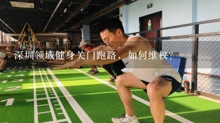 深圳领域健身关门跑路，如何维权？