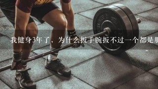 我健身3年了，为什么扳手腕扳不过一个都是肥肉的人？