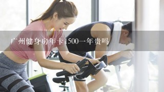 广州健身房年卡1500一年贵吗