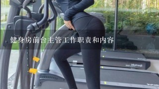 健身房前台主管工作职责和内容