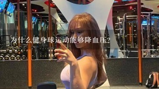 为什么健身球运动能够降血压？