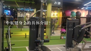 中航健身会的具体介绍？