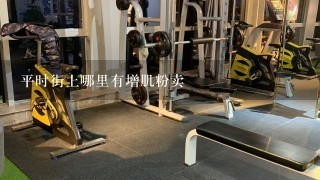 平时街上哪里有增肌粉卖