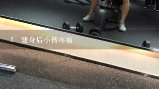 5 健身后小臂疼痛