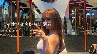 女性健身房健身计划表