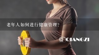 老年人如何进行健康管理？