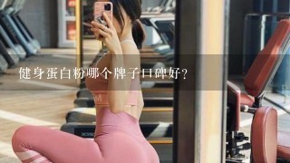 健身蛋白粉哪个牌子口碑好?