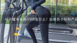 对于健身来说HMB是什么？给推荐个好的产品。