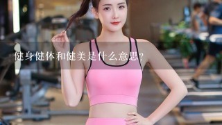 健身健体和健美是什么意思？