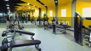 重庆请私人搏击健身教练要多少钱