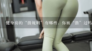 健身房的“潜规则”有哪些，你被“潜”过吗？