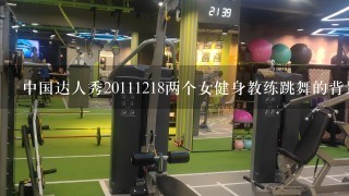 中国达人秀20111218两个女健身教练跳舞的背景音乐是什么？