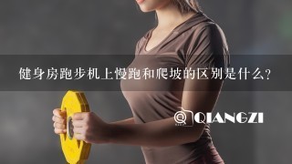 健身房跑步机上慢跑和爬坡的区别是什么？