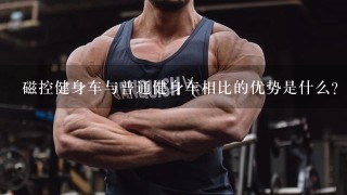 磁控健身车与普通健身车相比的优势是什么？