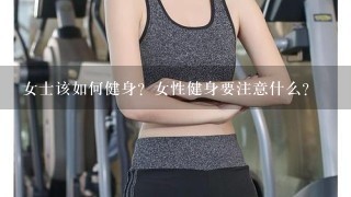 女士该如何健身？女性健身要注意什么？