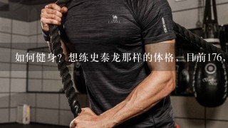 如何健身？想练史泰龙那样的体格，目前176，70KG，胳膊比较细，想明显增加肌肉