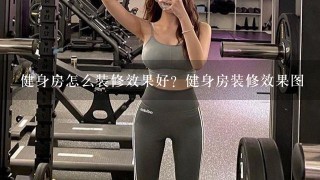 健身房怎么装修效果好？健身房装修效果图