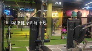 hiit减脂健身训练计划