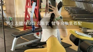 男生去健身穿什么服装 健身房服装搭配