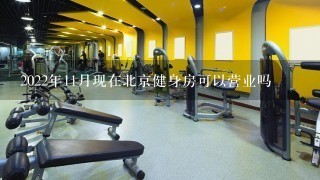 2022年11月现在北京健身房可以营业吗