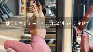 健美比赛分组为什么是212级别而不是别的？