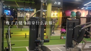 瘦子去健身房穿什么衣服？