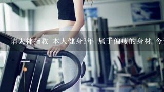 请大神指教 本人健身3年 属于偏瘦的身材 今天做了个inbody测试 评分76 是不是有点低