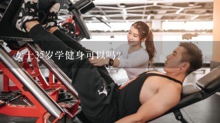 女士35岁学健身可以吗？