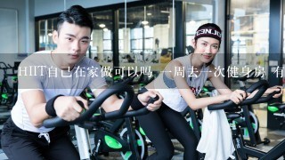 HIIT自己在家做可以吗 1周去1次健身房 有用吗