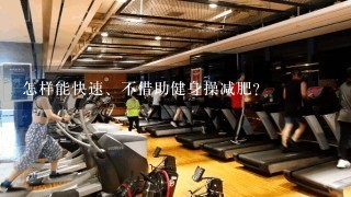 怎样能快速、不借助健身操减肥?