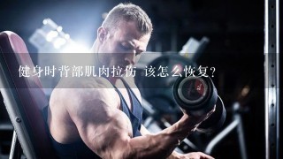 健身时背部肌肉拉伤 该怎么恢复？