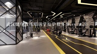 武汉健身教练培训学校学费多少