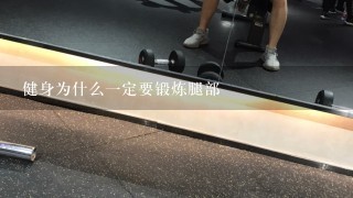 健身为什么1定要锻炼腿部