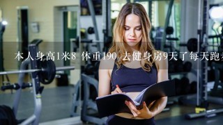 本人身高1米8 体重190 去健身房9天了每天跑步半个小时动感单车20分钟 怎么1斤都不掉呢